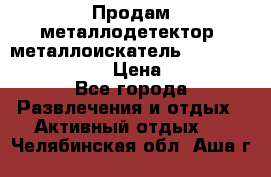 Продам металлодетектор (металлоискатель) Minelab X-Terra 705 › Цена ­ 30 000 - Все города Развлечения и отдых » Активный отдых   . Челябинская обл.,Аша г.